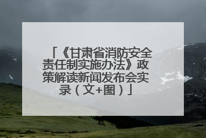 《甘肃省消防安全责任制实施办法》政策解读新闻发布会实录（文+图）