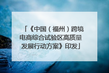 《中国（福州）跨境电商综合试验区高质量发展行动方案》印发