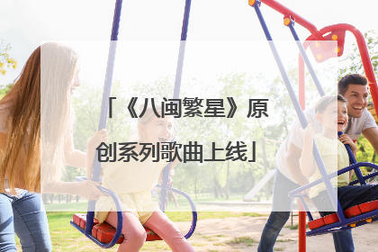 《八闽繁星》原创系列歌曲上线