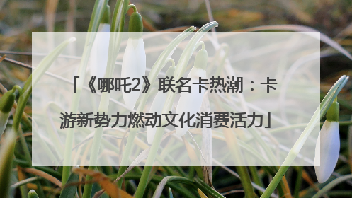 《哪吒2》联名卡热潮：卡游新势力燃动文化消费活力