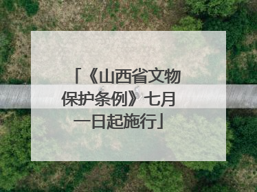 《山西省文物保护条例》七月一日起施行