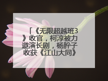 《无限超越班3》收官，柯淳被力邀演长剧，杨肸子收获《江山大同》在内的5个片约
