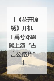 《花开锦绣》开机 丁禹兮邓恩熙上演“古言公路片”