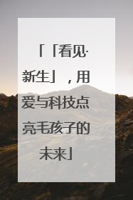 「看见·新生」，用爱与科技点亮毛孩子的未来