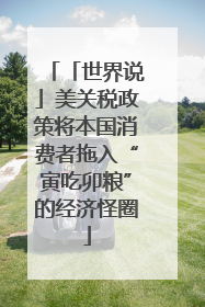「世界说」美关税政策将本国消费者拖入“寅吃卯粮”的经济怪圈