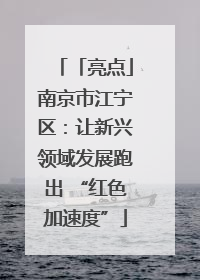 「亮点」南京市江宁区：让新兴领域发展跑出 “红色加速度”