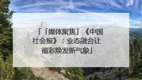 「媒体聚焦」《中国社会报》：业态融合让福彩焕发新气象