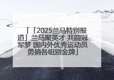 「2025兰马特别报道」兰马聚英才 共圆冠军梦 国内外优秀运动员勇摘各组别金牌
