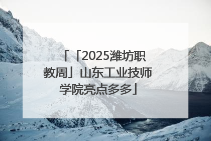 「2025潍坊职教周」山东工业技师学院亮点多多