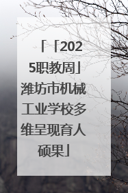 「2025职教周」潍坊市机械工业学校多维呈现育人硕果