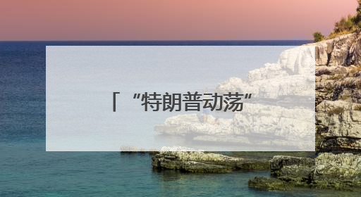 “特朗普动荡”下涌起实物黄金抢购潮，全球富豪聚焦新加坡金库！