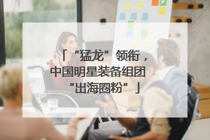 “猛龙”领衔，中国明星装备组团“出海圈粉”
