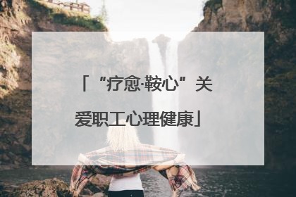 “疗愈·鞍心”关爱职工心理健康