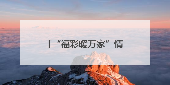 “福彩暖万家”情暖童心公益行动启动，10万元公益资助金温暖困境儿童