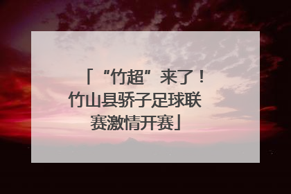 “竹超”来了！竹山县骄子足球联赛激情开赛