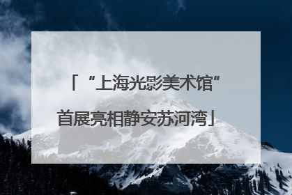 “上海光影美术馆”首展亮相静安苏河湾