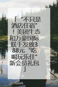 “不只是酒店住宿”！美团生态和万豪国际联手发放388元“吃喝玩乐住”新会员礼包