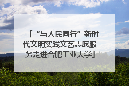 “与人民同行”新时代文明实践文艺志愿服务走进合肥工业大学