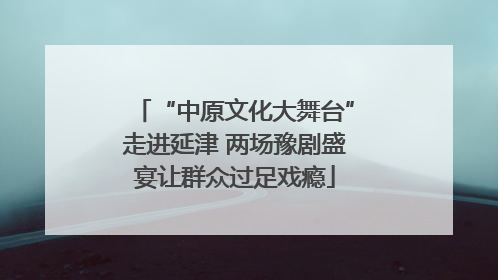 “中原文化大舞台”走进延津 两场豫剧盛宴让群众过足戏瘾