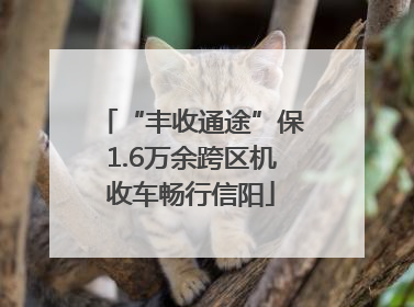 “丰收通途”保1.6万余跨区机收车畅行信阳