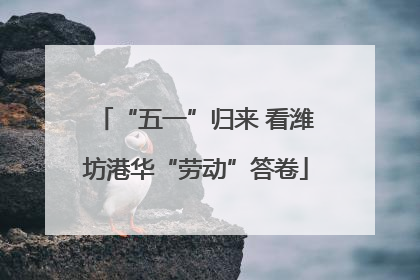 “五一”归来 看潍坊港华“劳动”答卷