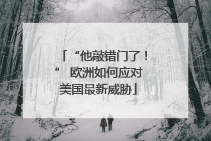 “他敲错门了！” 欧洲如何应对美国最新威胁