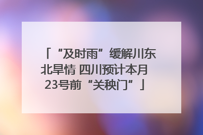 “及时雨”缓解川东北旱情 四川预计本月23号前“关秧门”