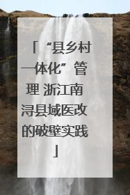 “县乡村一体化”管理 浙江南浔县域医改的破壁实践