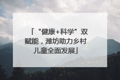 “健康+科学”双赋能，潍坊助力乡村儿童全面发展