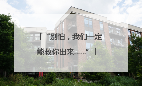 “别怕，我们一定能救你出来……”