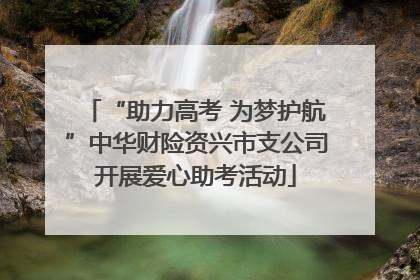“助力高考 为梦护航”中华财险资兴市支公司开展爱心助考活动