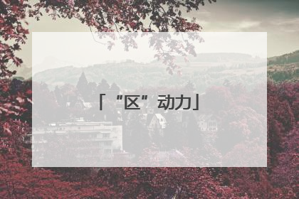 “区”动力
