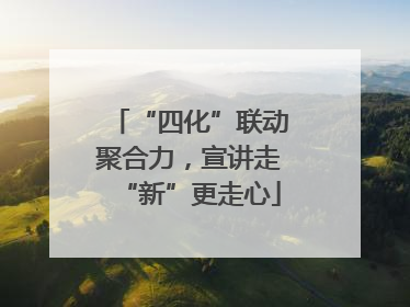 “四化”联动聚合力，宣讲走“新”更走心