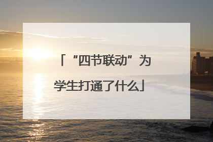 “四节联动”为学生打通了什么