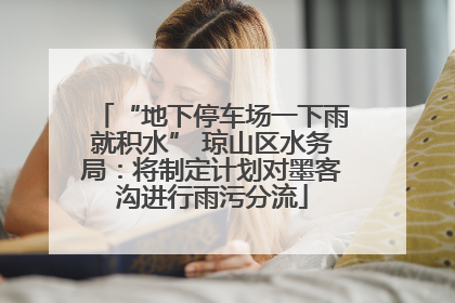 “地下停车场一下雨就积水” 琼山区水务局：将制定计划对墨客沟进行雨污分流