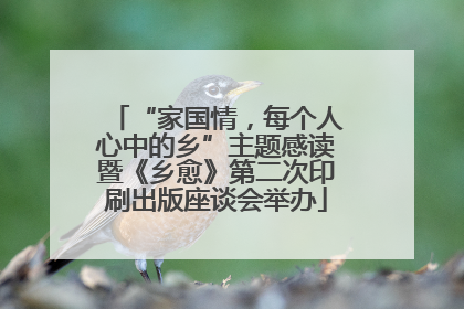 “家国情，每个人心中的乡”主题感读暨《乡愈》第二次印刷出版座谈会举办