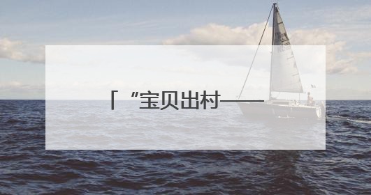 “宝贝出村——圆梦微心愿”公益活动带领乡村儿童体验端午文化