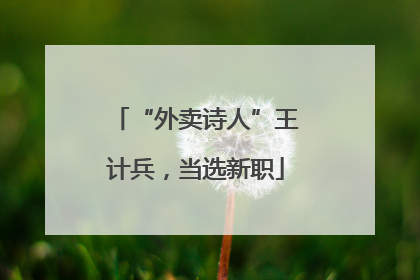 “外卖诗人”王计兵，当选新职