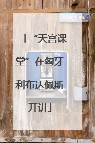 “天宫课堂”在匈牙利布达佩斯开讲