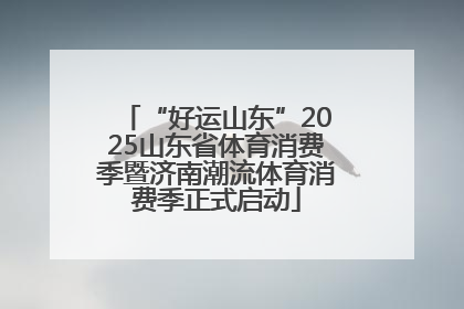 “好运山东”2025山东省体育消费季暨济南潮流体育消费季正式启动