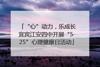 “心”动力，乐成长 宜宾江安四中开展“5·25”心理健康日活动