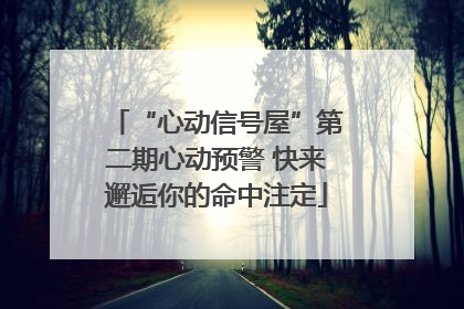 “心动信号屋”第二期心动预警 快来邂逅你的命中注定