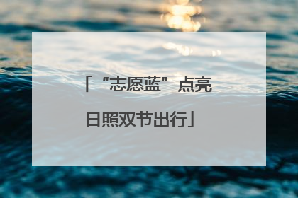 “志愿蓝”点亮日照双节出行