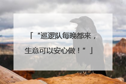 “巡逻队每晚都来，生意可以安心做！”