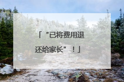 “已将费用退还给家长”！