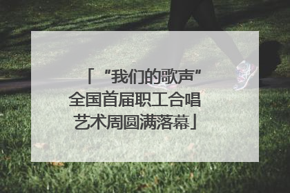 “我们的歌声”全国首届职工合唱艺术周圆满落幕
