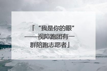 “我是你的眼”——视障跑团有一群陪跑志愿者