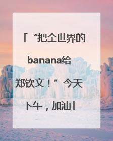 “把全世界的banana给郑钦文！”今天下午，加油