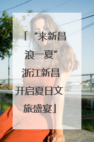 “来新昌 浪一夏” 浙江新昌开启夏日文旅盛宴