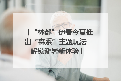 “林都”伊春今夏推出“森系”主题玩法 解锁避暑新体验